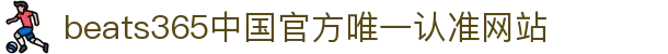 首页-beats365指定官方网站